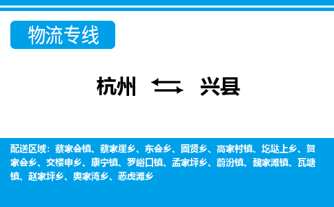 杭州到興縣物流專線-杭州至興縣貨運(yùn)公司