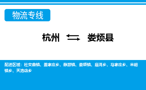 杭州到婁煩縣物流專線-杭州至婁煩縣貨運公司