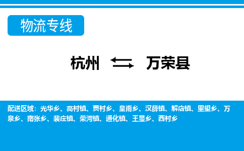 杭州到萬榮縣物流專線-杭州至萬榮縣貨運公司