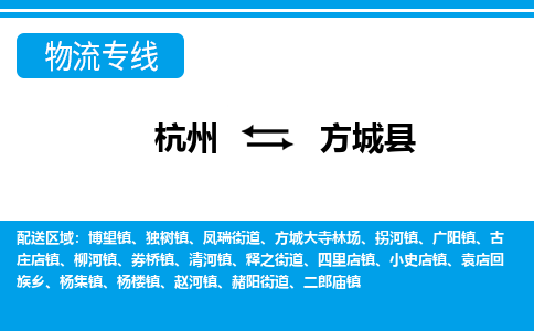 杭州到方城縣物流專線-杭州至方城縣貨運公司