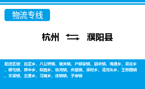 杭州到濮陽縣物流專線-杭州至濮陽縣貨運公司