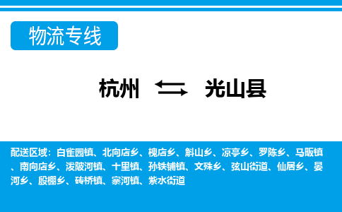 杭州到光山縣物流專線-杭州至光山縣貨運公司