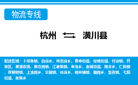 杭州到潢川縣物流專線-杭州至潢川縣貨運公司