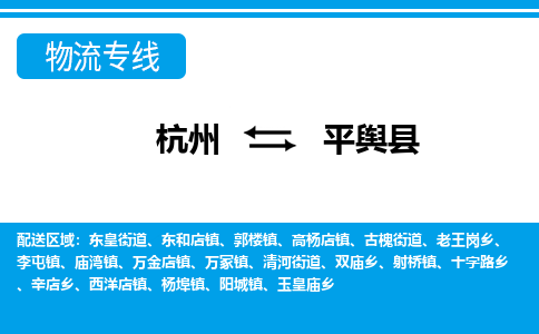 杭州到平輿縣物流專線-杭州至平輿縣貨運公司