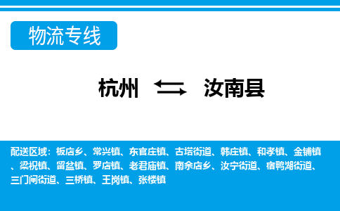 杭州到汝南縣物流專線-杭州至汝南縣貨運公司