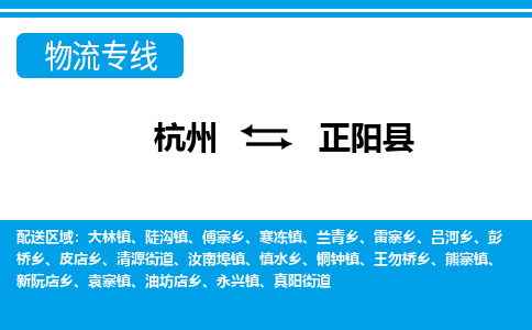 杭州到正陽縣物流專線-杭州至正陽縣貨運(yùn)公司