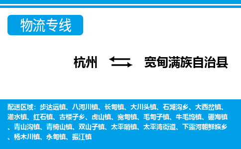 杭州到寬甸滿(mǎn)族自治縣物流專(zhuān)線(xiàn)-杭州至寬甸滿(mǎn)族自治縣貨運(yùn)公司