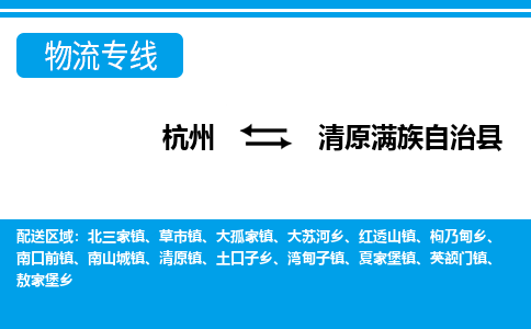杭州到清原滿族自治縣物流專線-杭州至清原滿族自治縣貨運(yùn)公司