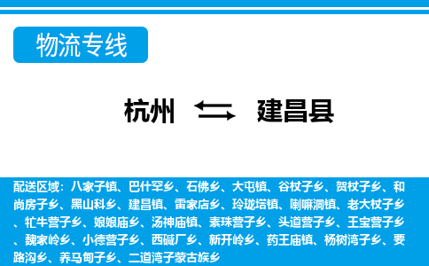 杭州到建昌縣物流專線-杭州至建昌縣貨運(yùn)公司