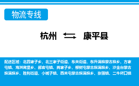杭州到康平縣物流專線-杭州至康平縣貨運(yùn)公司
