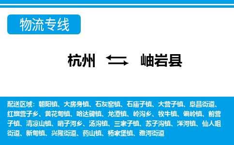 杭州到岫巖縣物流專線-杭州至岫巖縣貨運(yùn)公司