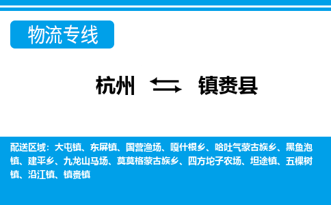 杭州到鎮(zhèn)賚縣物流專線-杭州至鎮(zhèn)賚縣貨運(yùn)公司