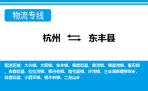 杭州到東豐縣物流專線-杭州至東豐縣貨運公司