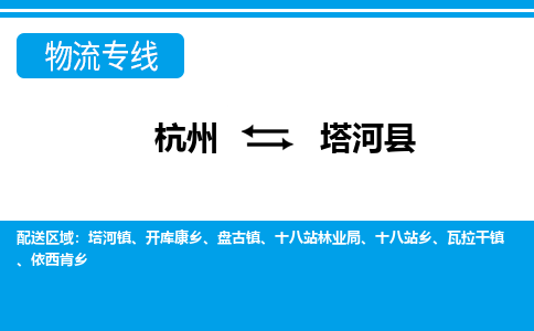 杭州到塔河縣物流專線-杭州至塔河縣貨運(yùn)公司
