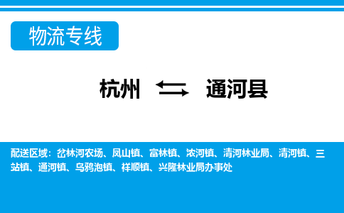 杭州到通河縣物流專線-杭州至通河縣貨運公司