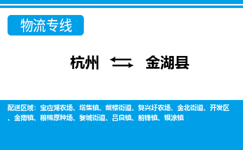 杭州到金湖縣物流專線-杭州至金湖縣貨運(yùn)公司