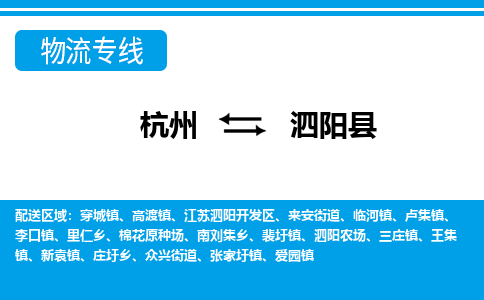 杭州到泗陽縣物流專線-杭州至泗陽縣貨運公司