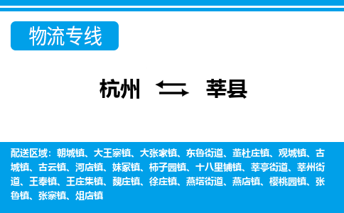 杭州到莘縣物流專線-杭州至莘縣貨運公司