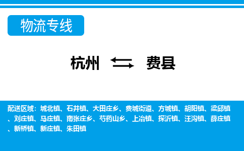 杭州到費縣物流專線-杭州至費縣貨運公司