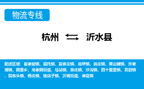 杭州到沂水縣物流專線-杭州至沂水縣貨運公司
