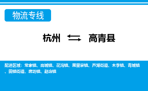 杭州到高青縣物流專線-杭州至高青縣貨運公司