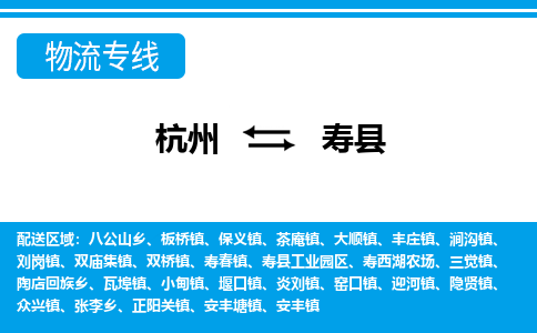 杭州到壽縣物流專線-杭州至壽縣貨運(yùn)公司