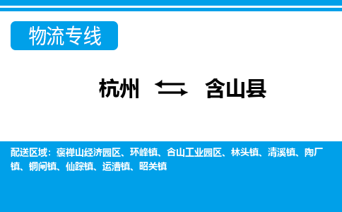 杭州到含山縣物流專線-杭州至含山縣貨運公司