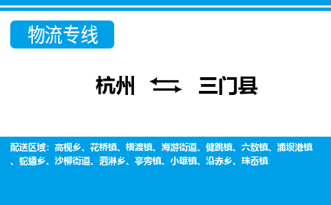 杭州到三門(mén)縣物流專線-杭州至三門(mén)縣貨運(yùn)公司