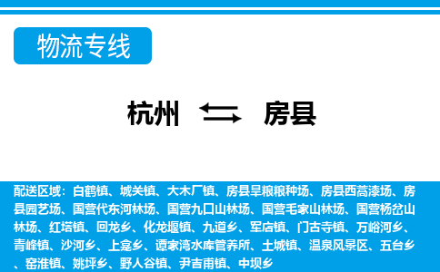 杭州到房縣物流專線-杭州至房縣貨運(yùn)公司