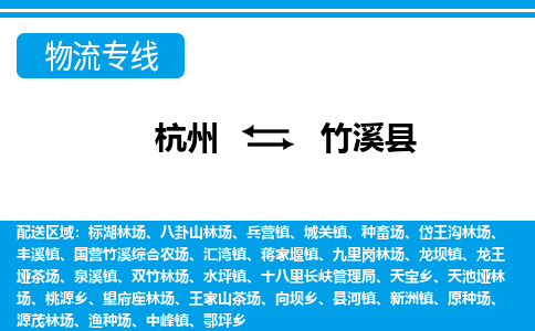 杭州到竹溪縣物流專線-杭州至竹溪縣貨運(yùn)公司