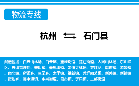 杭州到石門縣物流專線-杭州至石門縣貨運(yùn)公司