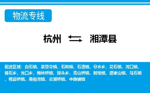 杭州到湘潭縣物流專(zhuān)線(xiàn)-杭州至湘潭縣貨運(yùn)公司