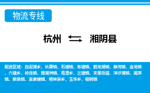 杭州到湘陰縣物流專線-杭州至湘陰縣貨運(yùn)公司
