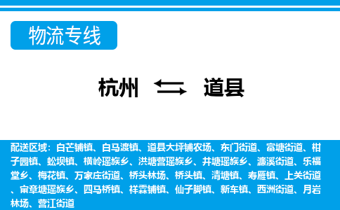 杭州到道縣物流專(zhuān)線(xiàn)-杭州至道縣貨運(yùn)公司