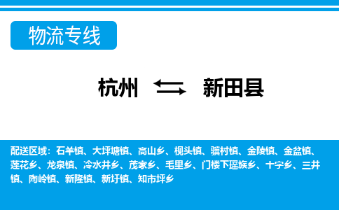 杭州到新田縣物流專(zhuān)線-杭州至新田縣貨運(yùn)公司