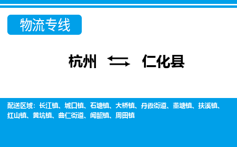 杭州到仁化縣物流專線-杭州至仁化縣貨運(yùn)公司