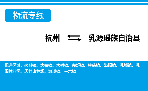 杭州到乳源瑤族自治縣物流專(zhuān)線(xiàn)-杭州至乳源瑤族自治縣貨運(yùn)公司