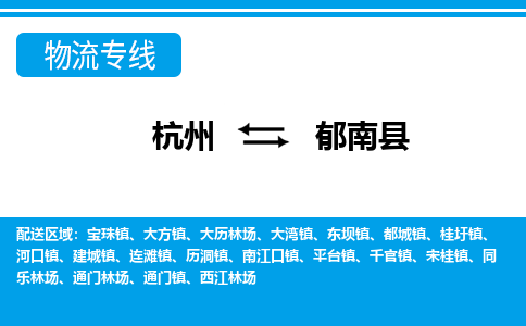 杭州到郁南縣物流專線-杭州至郁南縣貨運公司