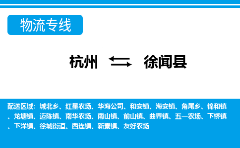 杭州到徐聞縣物流專線-杭州至徐聞縣貨運公司