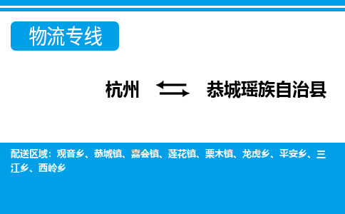 杭州到恭城瑤族自治縣物流專線-杭州至恭城瑤族自治縣貨運公司
