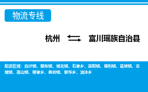 杭州到富川瑤族自治縣物流專線-杭州至富川瑤族自治縣貨運(yùn)公司