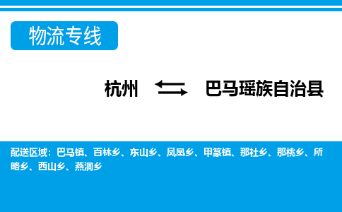 杭州到巴馬瑤族自治縣物流專線-杭州至巴馬瑤族自治縣貨運公司