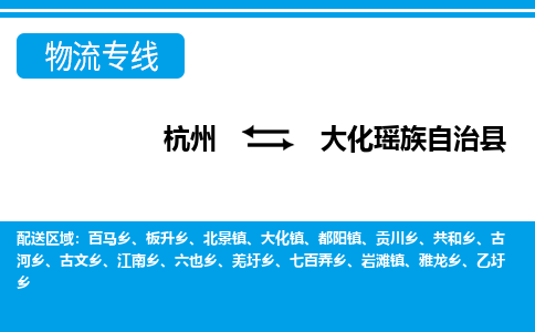 杭州到大化瑤族自治縣物流專(zhuān)線(xiàn)-杭州至大化瑤族自治縣貨運(yùn)公司