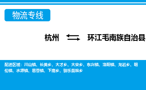 杭州到環(huán)江毛南族自治縣物流專線-杭州至環(huán)江毛南族自治縣貨運(yùn)公司