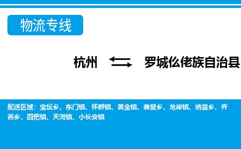 杭州到羅城仫佬族自治縣物流專線-杭州至羅城仫佬族自治縣貨運(yùn)公司