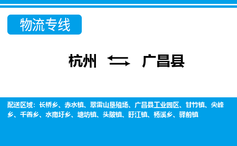 杭州到廣昌縣物流專線-杭州至廣昌縣貨運公司