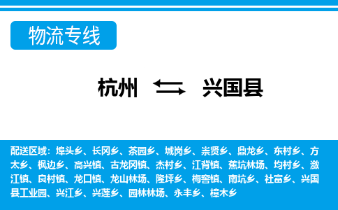 杭州到興國(guó)縣物流專(zhuān)線-杭州至興國(guó)縣貨運(yùn)公司