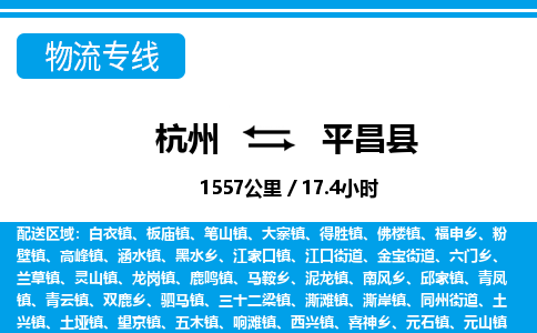 杭州到平昌縣物流專線-杭州至平昌縣貨運(yùn)公司