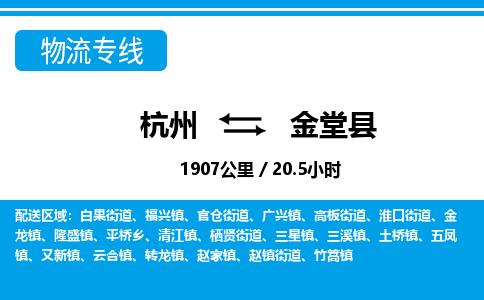 杭州到金堂縣物流專線-杭州至金堂縣貨運(yùn)公司