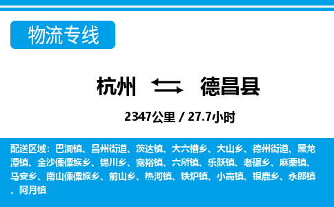 杭州到德昌縣物流專線-杭州至德昌縣貨運公司